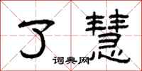 曾庆福了慧隶书怎么写