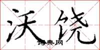 丁谦沃饶楷书怎么写