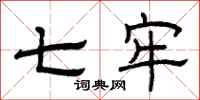 曾庆福七牢隶书怎么写