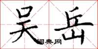 丁谦吴岳楷书怎么写