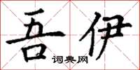 丁谦吾伊楷书怎么写