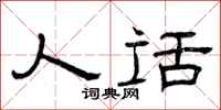 曾庆福人话隶书怎么写