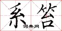 丁谦系笞楷书怎么写