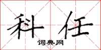 袁强科任楷书怎么写