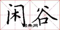 丁谦闲谷楷书怎么写