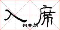曾庆福入席隶书怎么写