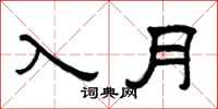 曾庆福入月隶书怎么写