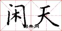 丁谦闲天楷书怎么写