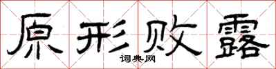 曾庆福原形败露隶书怎么写