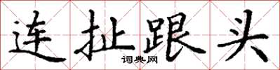 丁谦连扯跟头楷书怎么写