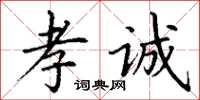 丁谦孝诚楷书怎么写