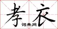 丁谦孝衣楷书怎么写