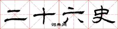 曾庆福二十六史隶书怎么写