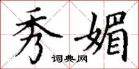 丁谦秀媚楷书怎么写