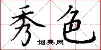 丁谦秀色楷书怎么写