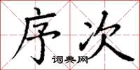 丁谦序次楷书怎么写