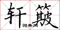 丁谦轩簸楷书怎么写