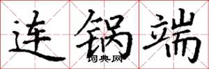丁谦连锅端楷书怎么写