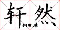 丁谦轩然楷书怎么写