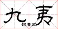 曾庆福九夷隶书怎么写