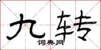 曾庆福九转隶书怎么写