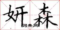 丁谦妍森楷书怎么写