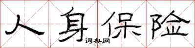 曾庆福人身保险隶书怎么写