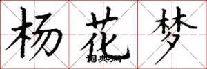 丁谦杨花梦楷书怎么写