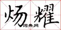 丁谦炀耀楷书怎么写