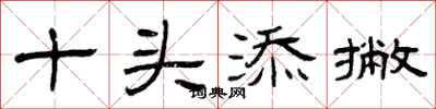 曾庆福十头添撇隶书怎么写