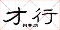 曾庆福才行隶书怎么写