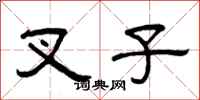 曾庆福叉子隶书怎么写