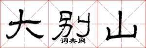 曾庆福大别山隶书怎么写
