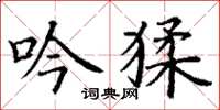 丁谦吟猱楷书怎么写