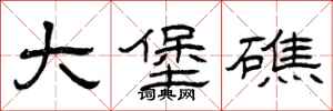 曾庆福大堡礁隶书怎么写
