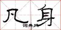 曾庆福凡身隶书怎么写