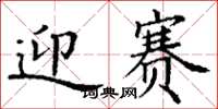 丁谦迎赛楷书怎么写