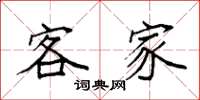 袁强客家楷书怎么写