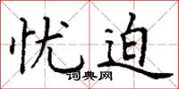 丁谦忧迫楷书怎么写