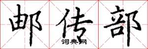 丁谦邮传部楷书怎么写
