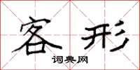 袁强客形楷书怎么写