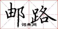 丁谦邮路楷书怎么写