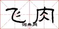 曾庆福飞肉隶书怎么写