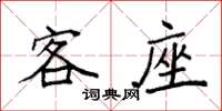 袁强客座楷书怎么写