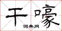 曾庆福干嚎隶书怎么写