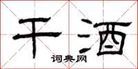 曾庆福干酒隶书怎么写
