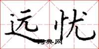 丁谦远忧楷书怎么写