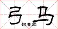 曾庆福弓马隶书怎么写