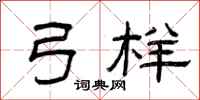 曾庆福弓样隶书怎么写