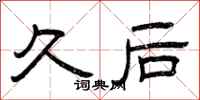 曾庆福久后隶书怎么写